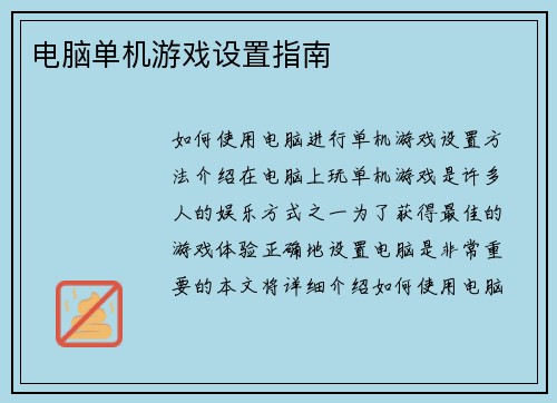 电脑单机游戏设置指南