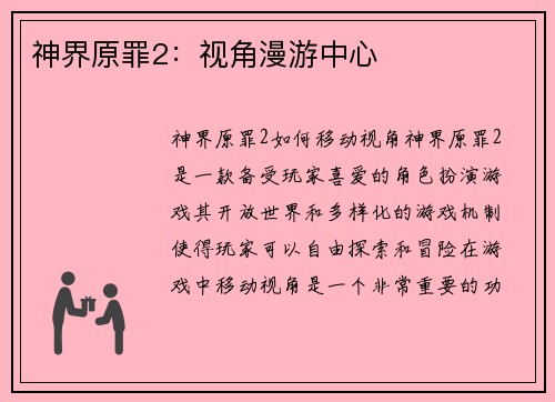 神界原罪2：视角漫游中心
