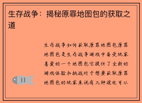 生存战争：揭秘原罪地图包的获取之道