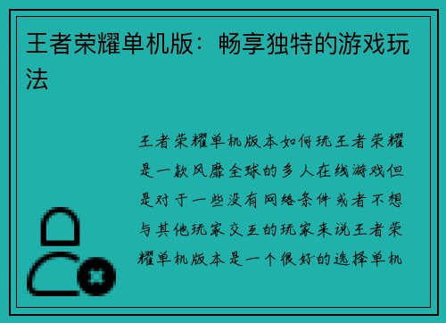 王者荣耀单机版：畅享独特的游戏玩法