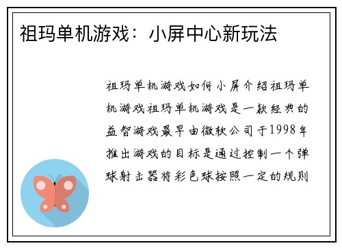祖玛单机游戏：小屏中心新玩法