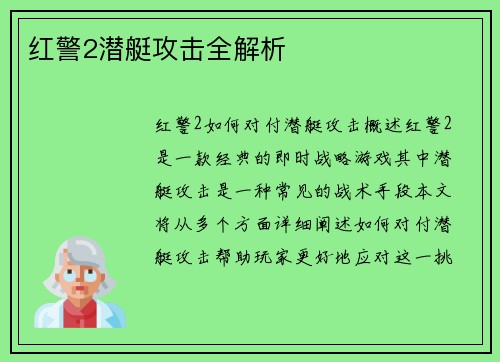 红警2潜艇攻击全解析