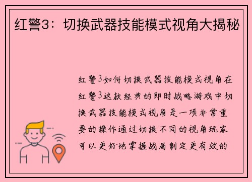 红警3：切换武器技能模式视角大揭秘