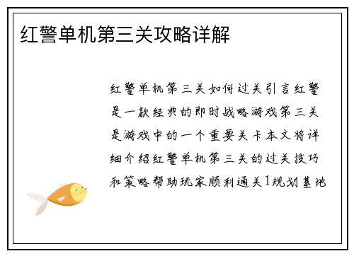 红警单机第三关攻略详解