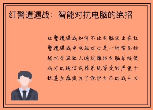 红警遭遇战：智能对抗电脑的绝招