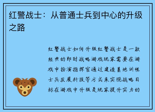 红警战士：从普通士兵到中心的升级之路