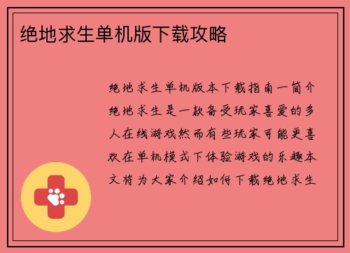 绝地求生单机版下载攻略