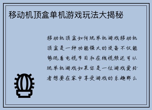 移动机顶盒单机游戏玩法大揭秘