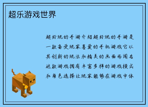 超乐游戏世界