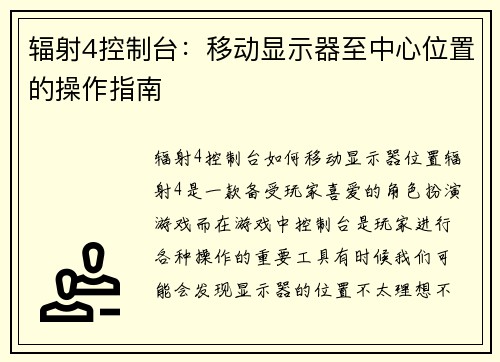 辐射4控制台：移动显示器至中心位置的操作指南