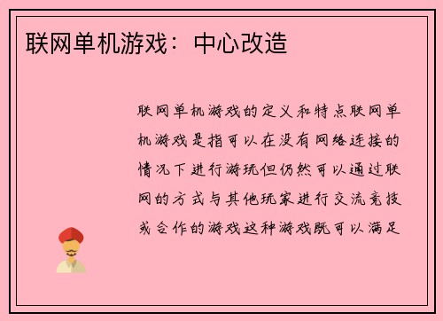 联网单机游戏：中心改造