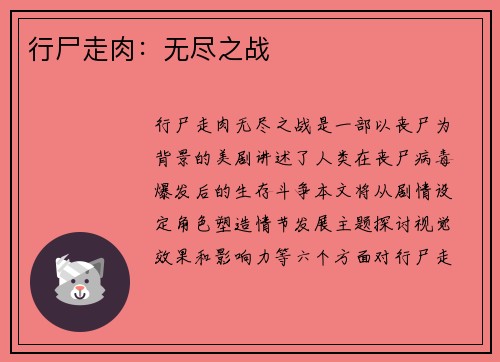 行尸走肉：无尽之战