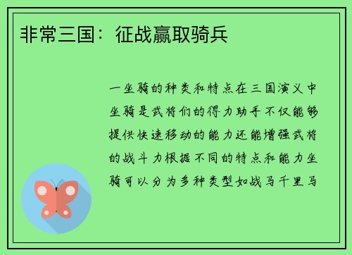 非常三国：征战赢取骑兵