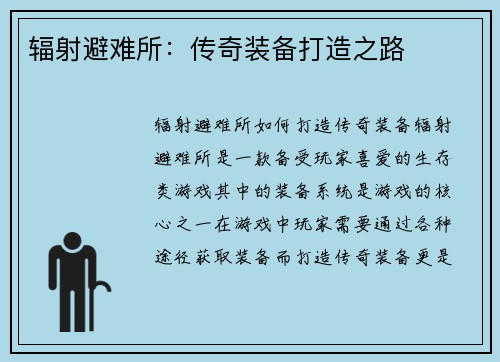 辐射避难所：传奇装备打造之路