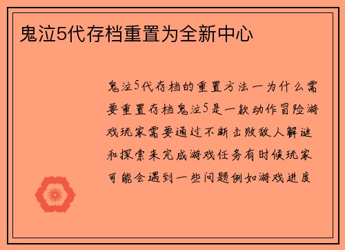 鬼泣5代存档重置为全新中心