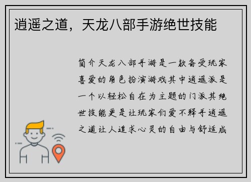 逍遥之道，天龙八部手游绝世技能
