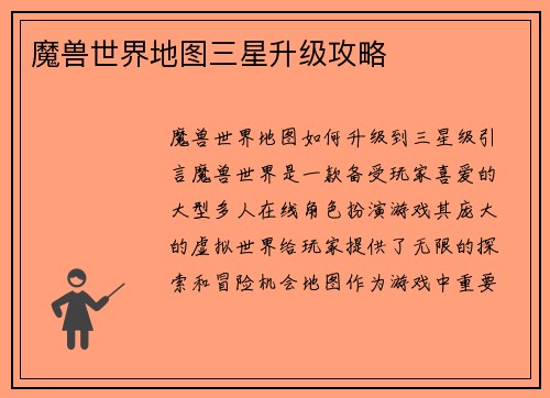 魔兽世界地图三星升级攻略