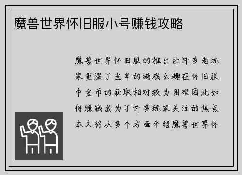 魔兽世界怀旧服小号赚钱攻略
