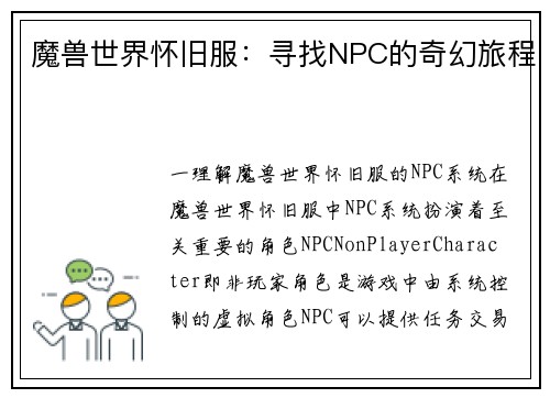 魔兽世界怀旧服：寻找NPC的奇幻旅程