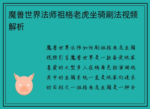 魔兽世界法师祖格老虎坐骑刷法视频解析