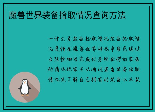 魔兽世界装备拾取情况查询方法
