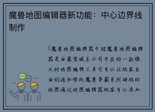 魔兽地图编辑器新功能：中心边界线制作