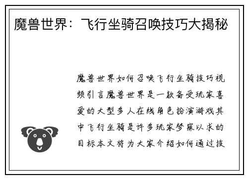 魔兽世界：飞行坐骑召唤技巧大揭秘