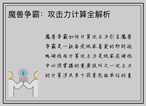 魔兽争霸：攻击力计算全解析