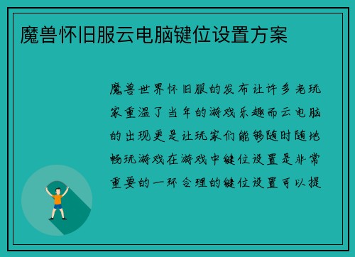 魔兽怀旧服云电脑键位设置方案
