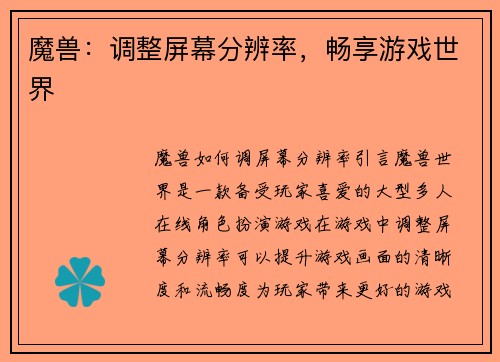魔兽：调整屏幕分辨率，畅享游戏世界