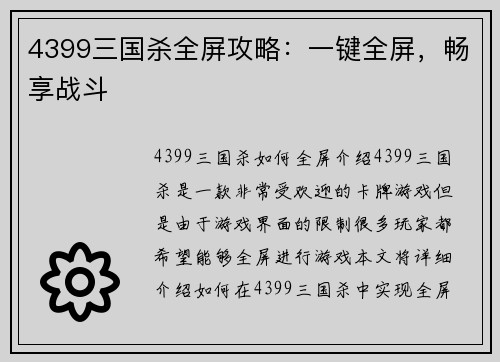4399三国杀全屏攻略：一键全屏，畅享战斗