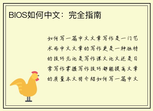 BIOS如何中文：完全指南