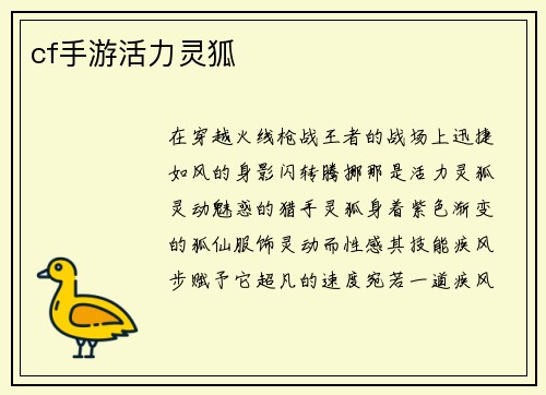 cf手游活力灵狐