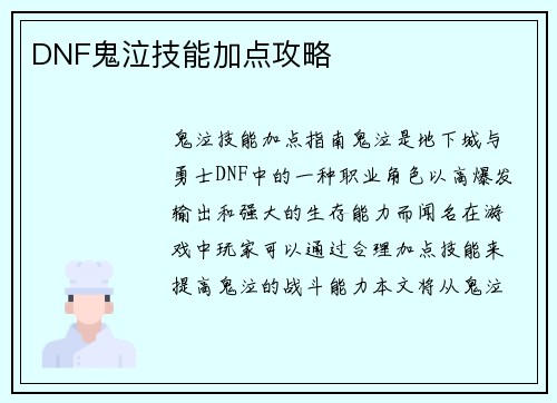 DNF鬼泣技能加点攻略