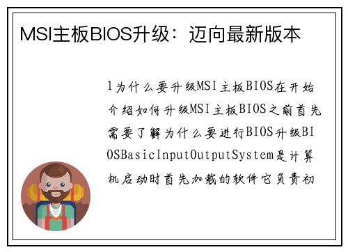 MSI主板BIOS升级：迈向最新版本