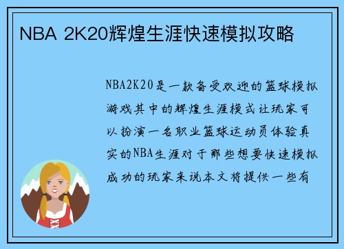 NBA 2K20辉煌生涯快速模拟攻略