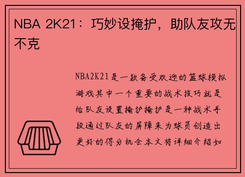 NBA 2K21：巧妙设掩护，助队友攻无不克