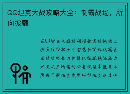 QQ坦克大战攻略大全：制霸战场，所向披靡