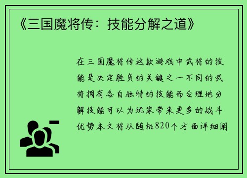 《三国魔将传：技能分解之道》
