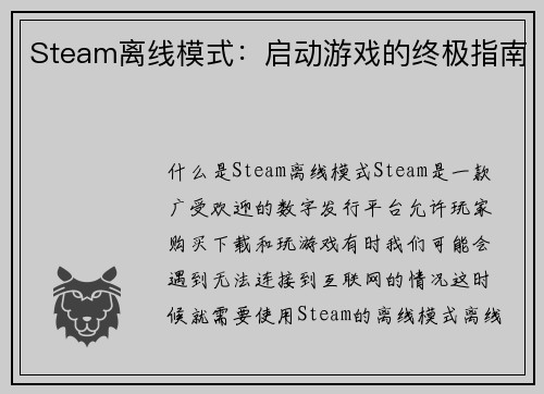 Steam离线模式：启动游戏的终极指南