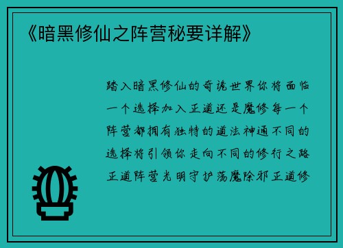 《暗黑修仙之阵营秘要详解》