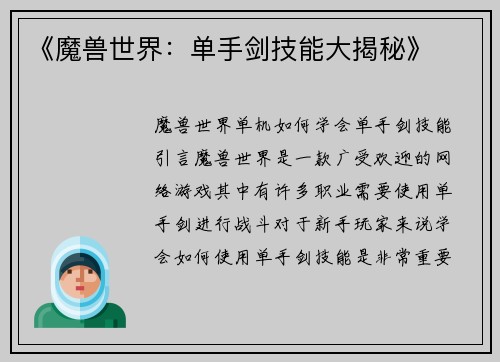 《魔兽世界：单手剑技能大揭秘》