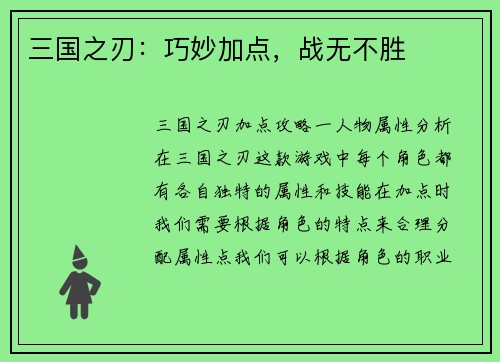 三国之刃：巧妙加点，战无不胜