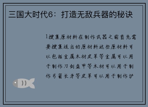 三国大时代6：打造无敌兵器的秘诀