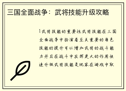 三国全面战争：武将技能升级攻略