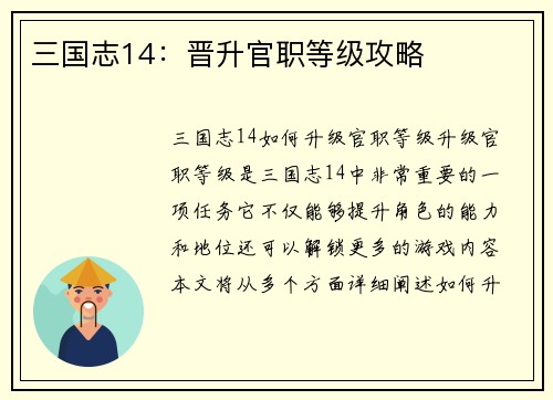 三国志14：晋升官职等级攻略