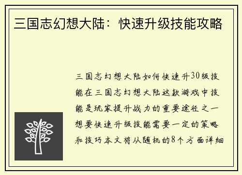三国志幻想大陆：快速升级技能攻略