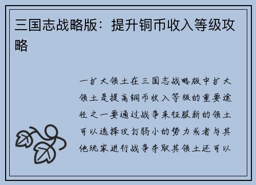 三国志战略版：提升铜币收入等级攻略
