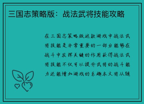 三国志策略版：战法武将技能攻略