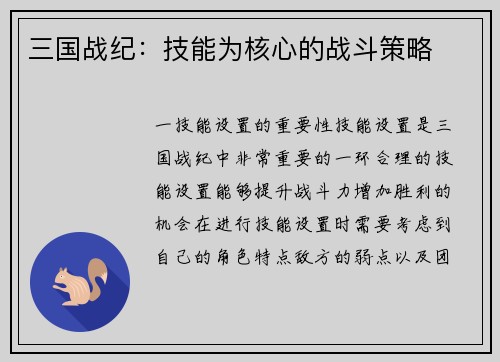 三国战纪：技能为核心的战斗策略